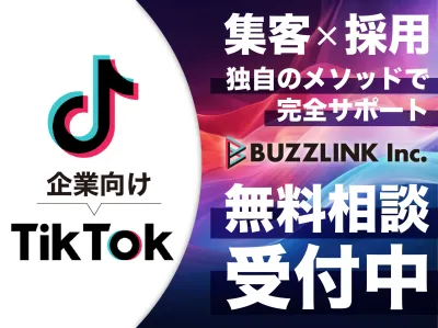 【TikTok初心者でも安心！】貴社の集客と採用活動を全力サポートします！