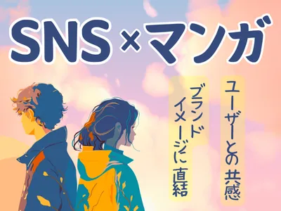 【最新マーケ手法】約8割がSNS×マンガPR施策に満足！CVR向上に繋がる秘訣