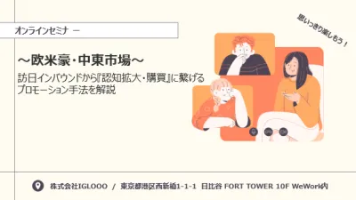 12月13日開催 ウェビナー資料「訪日インバウンド需要を徹底攻略！」