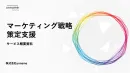 【戦略立案～施策実行まで】BtoBマーケティング戦略にお困りならご相談ください