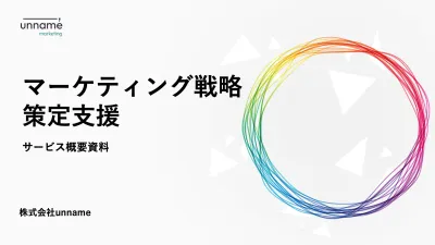 【戦略立案～施策実行まで】BtoBマーケティング戦略にお困りならご相談ください