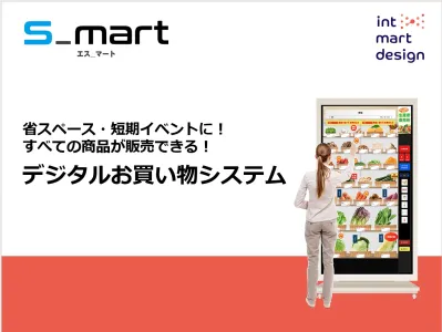【メーカー・代理店様向け】買ってもらえるサンプリング「デジタルお買い物システム」
