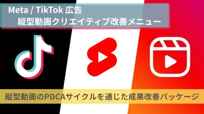 「TikTok広告運用」と「縦型動画制作」をひとつに。 成果に直結する検証プラン