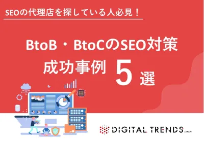 BtoB・BtoCのSEO対策成功事例5選