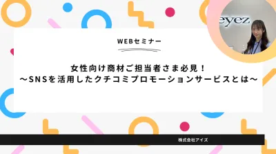 女性向け商材ご担当者様必見!SNSを活用したクチコミプロモーションサービスとは