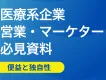 【マーケティングに活かす】医師・顧客に刺さる価値の見つけ方