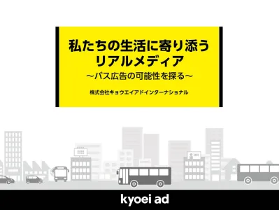 【セミナー資料】『バス広告』のメリット・活用事例集【交通広告・OOH】