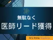 【30万円～】費用対効果を最大化させる医師獲得マーケティング