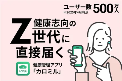 【食品・飲料・化粧品】20代～30代の健康意識の高いZ世代女性に対して商品PR！