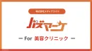 【美容クリニック特化】SNS運用の全てを代行して認知・売上拡大！