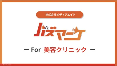 【美容クリニック特化】SNS運用の全てを代行して認知・売上拡大!