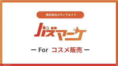 【コスメ向け】SNS運用の全てを代行して認知・売上拡大!