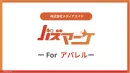 【アパレル向け】SNS運用の全てを代行して認知・売上拡大！