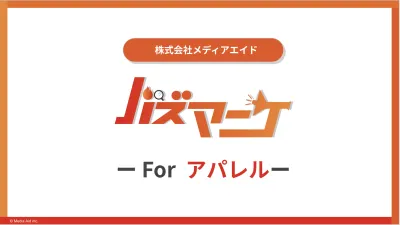 【アパレル向け】SNS運用の全てを代行して認知・売上拡大!
