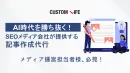 【記事制作代行】SEOアフィリエイトメディア会社が提供する高品質な記事制作支援
