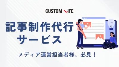 【記事制作代行】SEOアフィリエイトメディア会社が提供する高品質な記事制作支援