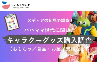 【おもちゃ／食品】メディアの知見で調査！パパママ世代のキャラクーグッズ購入調査