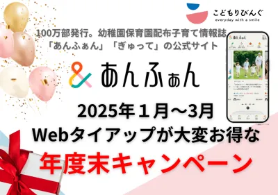 【子育て世帯向け】年度末キャンペーン実施中。タイアップ・DMをお得に活用