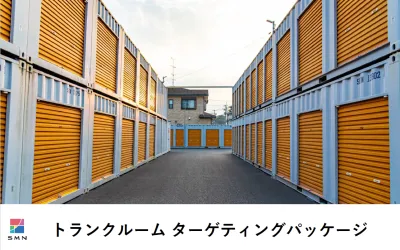 拡大市場!トランクルームへのアプローチ方法をご紹介!