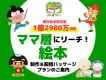 【ママ集客UP】140万DL・1億再生の絵本制作＆配信パッケージでリーチ！