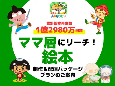 【ママ集客UP】140万DL・1億再生の絵本制作&配信パッケージでリーチ!