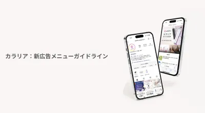 【コスメ】高コスパを実現!カラリアSNS・WEB・インフルエンサーギフティング