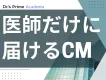 【事例から見る】医師への認知拡大を実現するCM配信