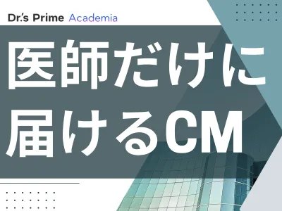 【事例から見る】医師への認知拡大を実現するCM配信の媒体資料