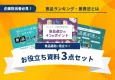 キャンペーンの景品選定に役立つ資料3点セット｜人気景品ランキング・景表法