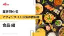 【食品業界向け】アフィリエイト広告の教科書