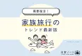【需要復活！】家族旅行のトレンド最新版