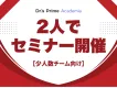 【工数９８%削減実績あり】2人でできる医師向けセミナー