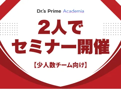 【工数９８%削減実績あり】2人でできる医師向けセミナーの媒体資料