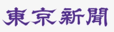 東京新聞「くらしのカレンダー」媒体資料