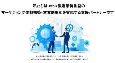 【製造業の方必見！】メーカーでの経験を生かしBtoBマーケティングを全力サポート