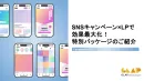 SNSキャンペーンの成果を最大化！LP活用でリード獲得を目指す方法