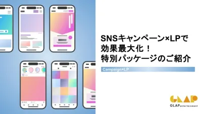 SNSキャンペーンの成果を最大化！LP活用でリード獲得を目指す方法