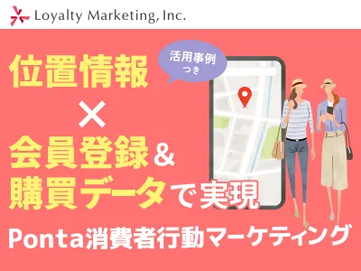 位置情報×会員登録＆購買データで実現！Ponta消費者行動マーケティングの媒体資料