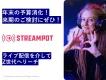 【年末年始】ゲーム・ライブ配信を介してZ世代へリーチ「StreamPot」