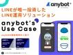 【LINE運用ツール検討してる方必見】LINE公式認定のanybotの事例紹介