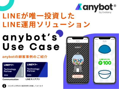 【LINE運用ツール検討してる方必見】LINE公式認定のanybotの事例紹介