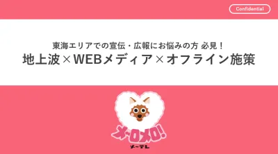 【テレビだけじゃない！】東海エリアでのプロモーション施策