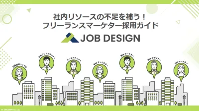 社内リソースの不足を補う！フリーランスマーケター採用ガイド