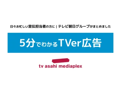 【テレ朝グループ】5分でわかるTVer広告【宣伝・マーケ担当必見】
