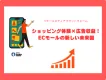 ショッピング体験×広告収益！ ECモールの新しい未来図
