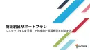 商談創出サポートプラン