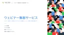 ウェビナー集客サービス