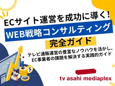 【成功の秘訣】ECサイト運営を支えるWEB戦略コンサルティングの実践ガイド