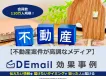不動産案件ならDEmail！エリア・持ち家有無・興味関心でセグメントが可能です！