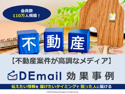 不動産案件ならDEmail！エリア・持ち家有無・興味関心でセグメントが可能です！